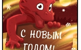 S_novym_godom_3